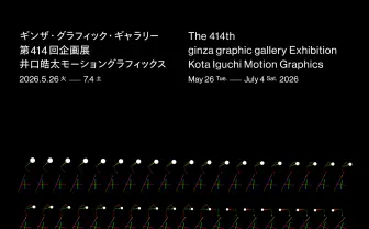 デザイナー井口皓太の仕事を辿る企画展開催　NIKEや「Sphere」の映像演出も手がける異才
