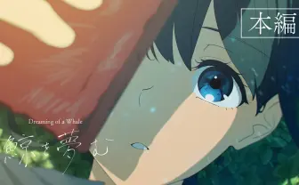 荒廃した世界を旅する自主制作アニメ『鯨を夢む』が面白い！ 『映像研』大童澄瞳が声優参加
