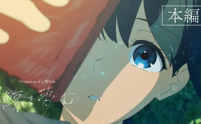 荒廃した世界を旅する自主制作アニメ『鯨を夢む』が面白い！ 『映像研』大童澄瞳が声優参加