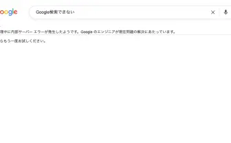 Google検索でアクセス障害か 「サーバーエラー」表示の報告相次ぐ