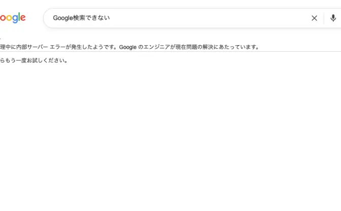 Google検索でアクセス障害か 「サーバーエラー」表示の報告相次ぐ