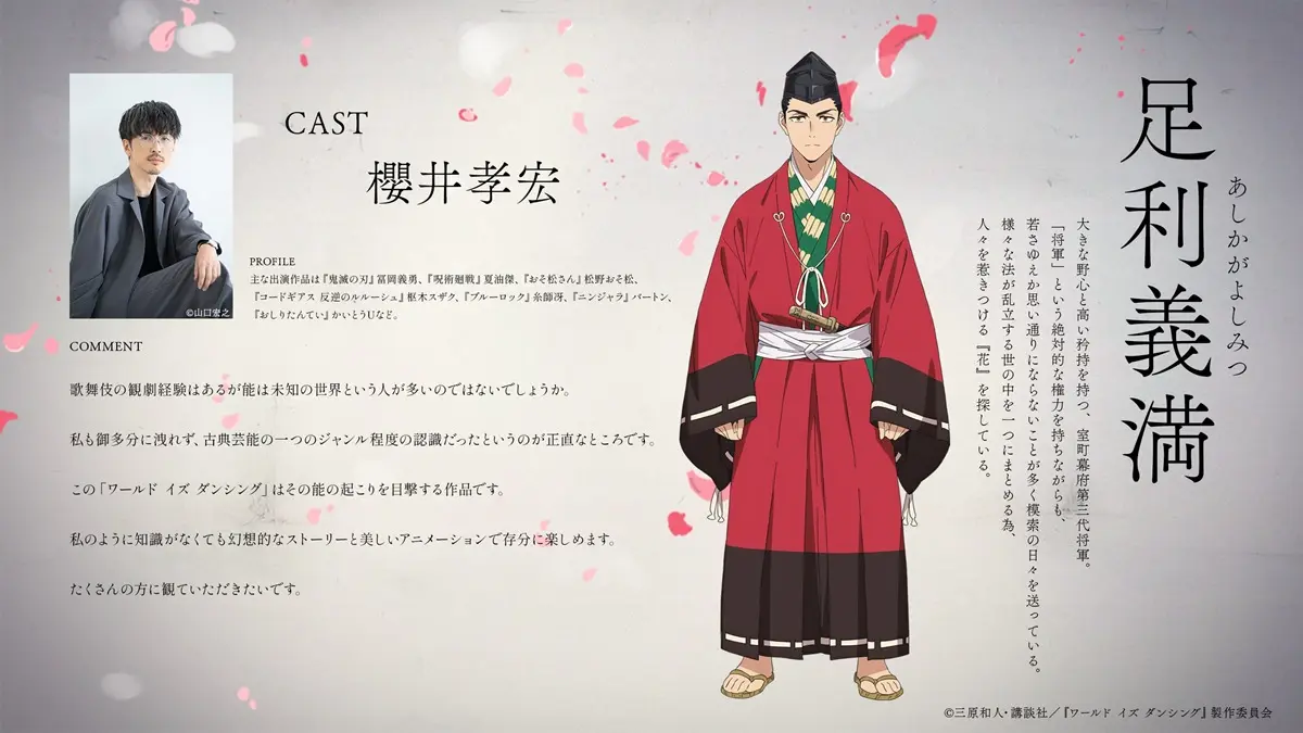 ＜足利義満　cv.櫻井孝宏＞
