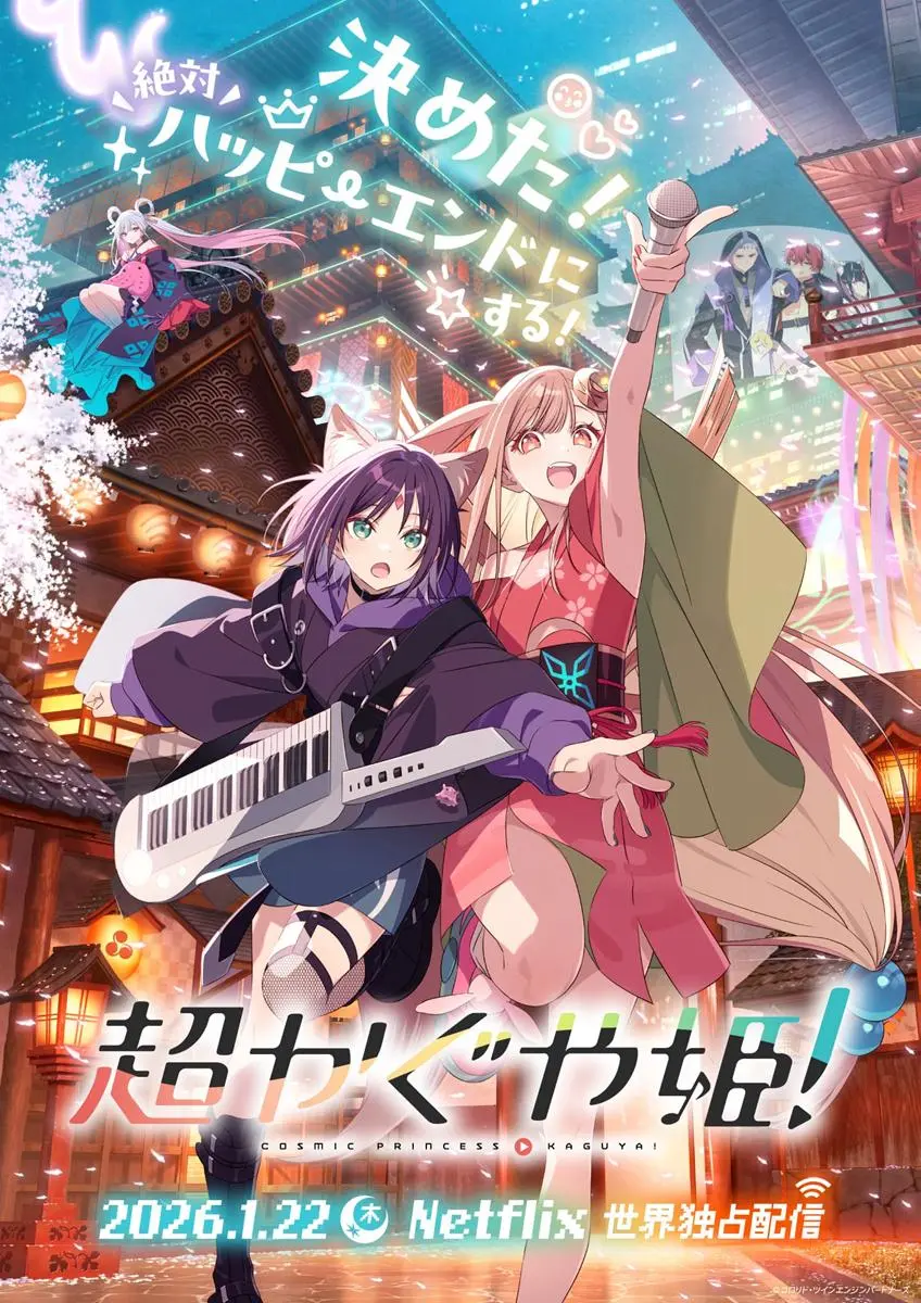 『超かぐや姫！