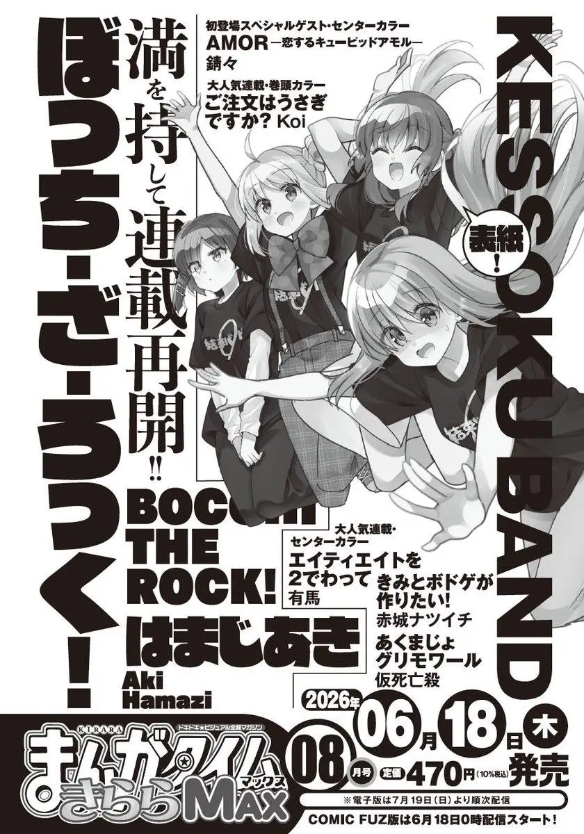 『ぼっち・ざ・ろっく！』連載再開告知画像