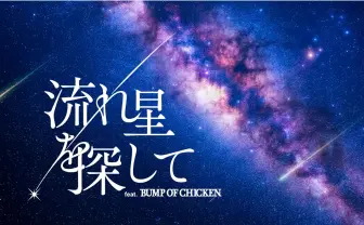 プラネタリウムで聴くBUMP OF CHICKEN　楽曲と共に星空を見るプログラム上映