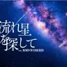 コニカミノルタプラネタリウム「流れ星を探して feat. BUMP OF CHICKEN」