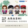 嵐のメンバーのぬいぐるみ（左より相葉雅紀さん、二宮和也さん、大野智さん、櫻井翔さん）／画像はすべてファミクラストアより