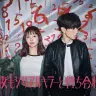 ドラマ『今夜もシリアルキラーと待ち合わせ』アザーカット
