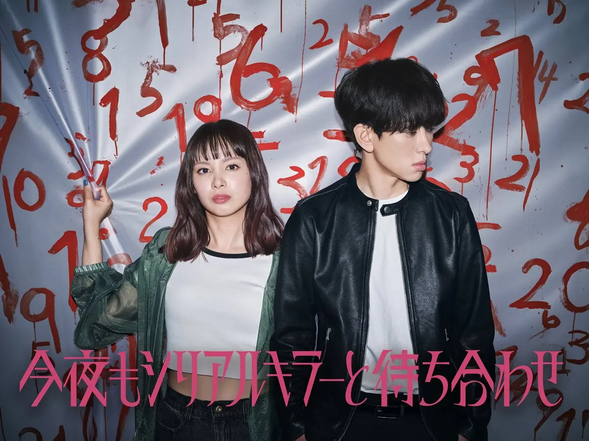 ドラマ『今夜もシリアルキラーと待ち合わせ』アザーカット