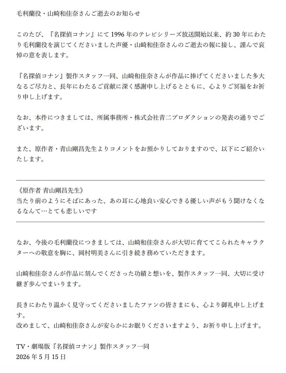 「毛利蘭役・山崎和佳奈さんご逝去のお知らせ」