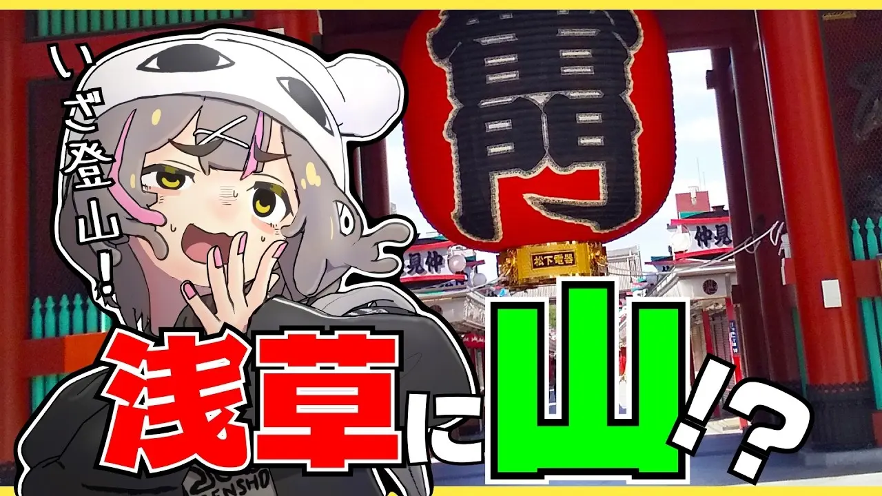 アニメ×実写で描く不思議な“浅草登山”──安田現象の「Vlogアニメ」が可愛すぎる