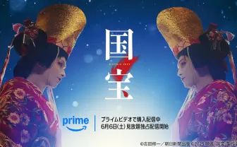 映画『国宝』がPrime Videoで見放題配信　日本映画の新たな金字塔を打ち立てた傑作