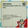 鈴木勝さん私物「漆黒の捕食者　Darkness Eater(1/4サイズ)」キャプション