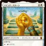 《マインド・ストーン》