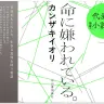 『命に嫌われている。』店頭用パネル