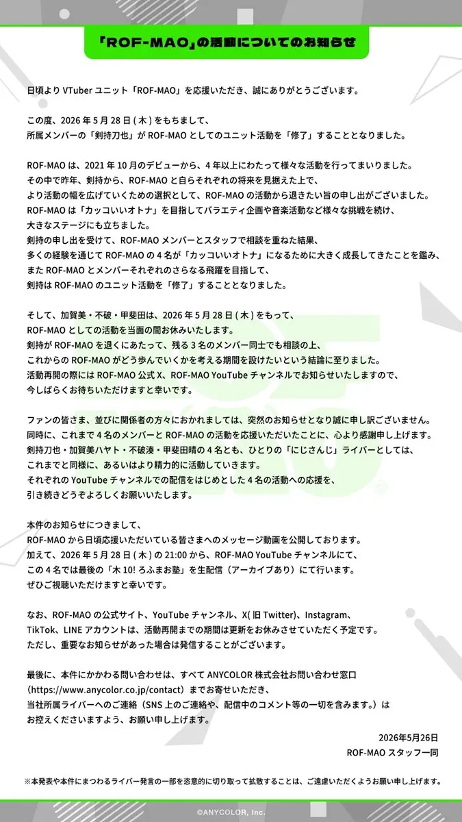 剣持刀也さんの活動「修了」が発表されたROF-MAOからのお知らせ