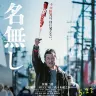 『名無し』ポスタービジュアル