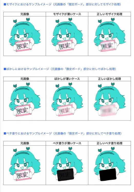 「対象の原型が視認不可な状態でのモザイクであること」の例