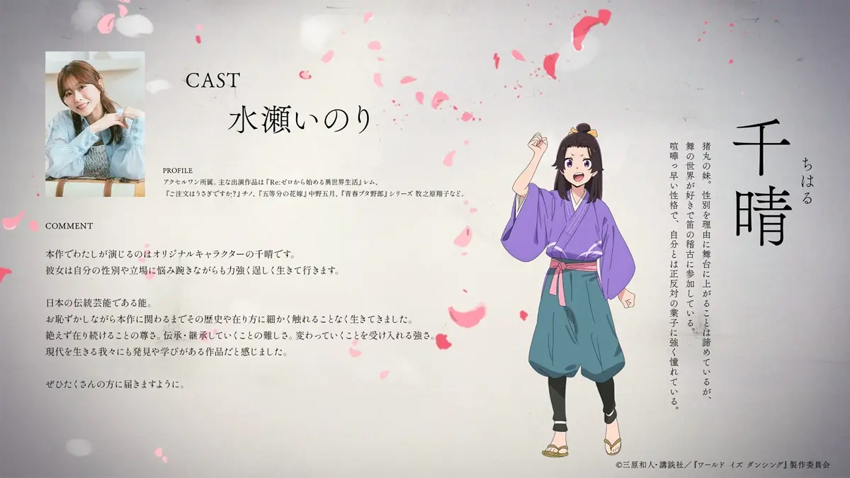 ＜千晴　cv. 水瀬いのり＞