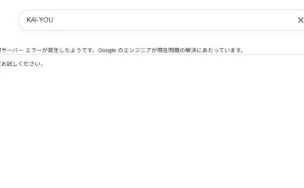 Google検索でアクセス障害か　「サーバーエラー」表示の報告相次ぐ