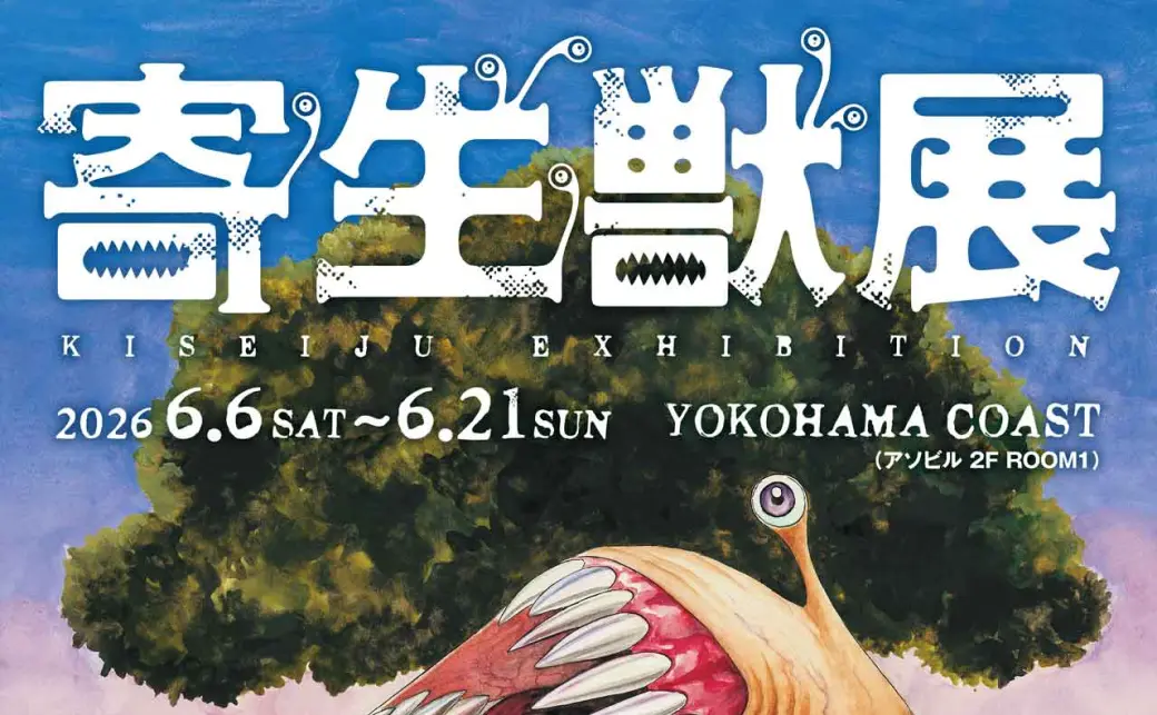 寄生獣展」第2弾キービジュアルの画像 - KAI-YOU