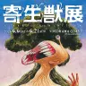 「寄生獣展」第2弾キービジュアル