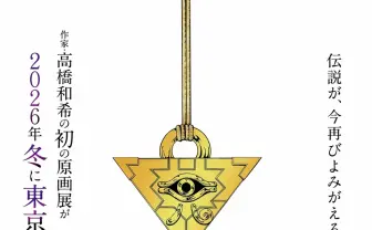 『遊☆戯☆王』高橋和希の原画展が初開催　風間俊介、津田健次郎もコメント