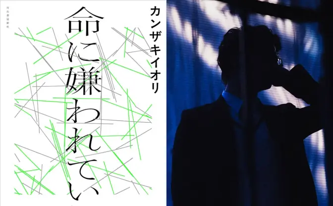 カンザキイオリの代表曲『命に嫌われている。』小説化　震災と家庭崩壊、凄惨な実体験を物語に