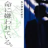 カンザキイオリ『命に嫌われている。』