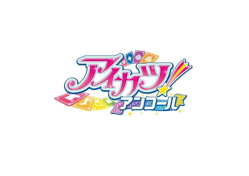 『アイカツ！アンコール』ロゴ