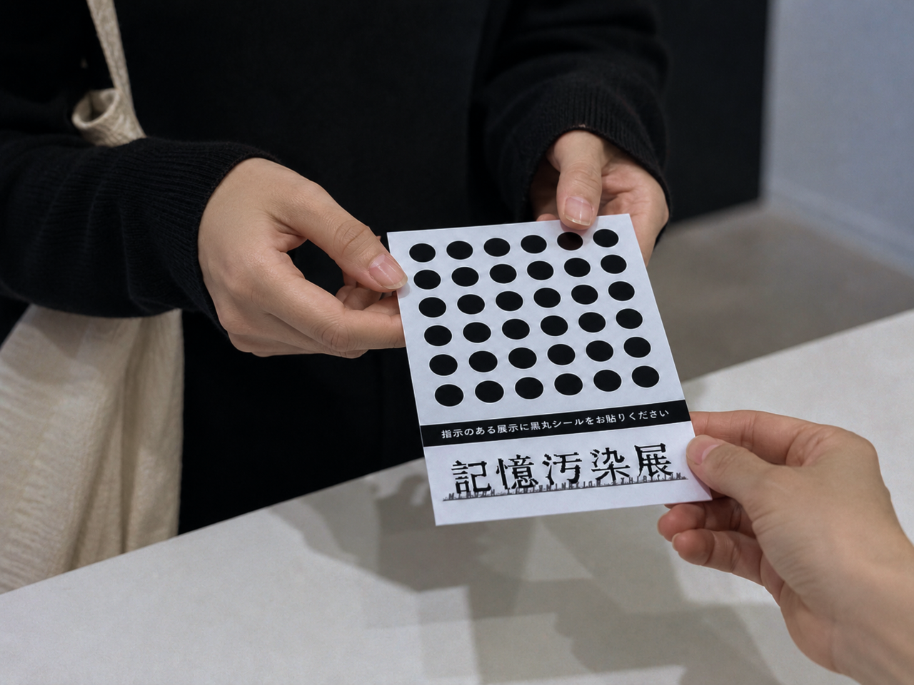 「記憶汚染展」展示イメージ画像