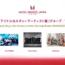「最優秀ボーイズアイドルカルチャーアーティスト賞（グループ／ソロ）」