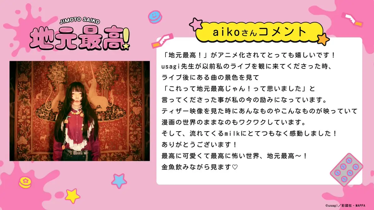 aikoさんコメント