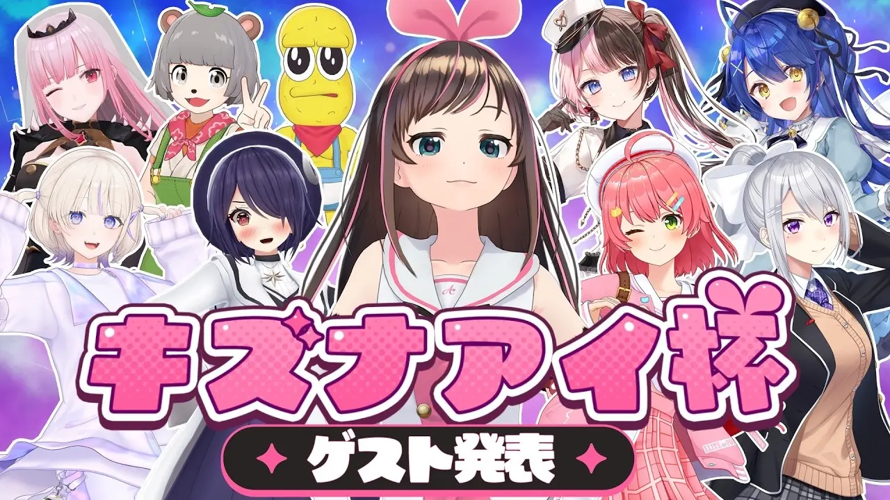 キズナアイの誕生日配信にさくらみこ、橘ひなの、ぽこピーら出演　総勢10名のゲーム大会開催