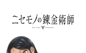 『ニセモノの錬金術師』TVアニメ化　pixiv発の異世界ファンタジー