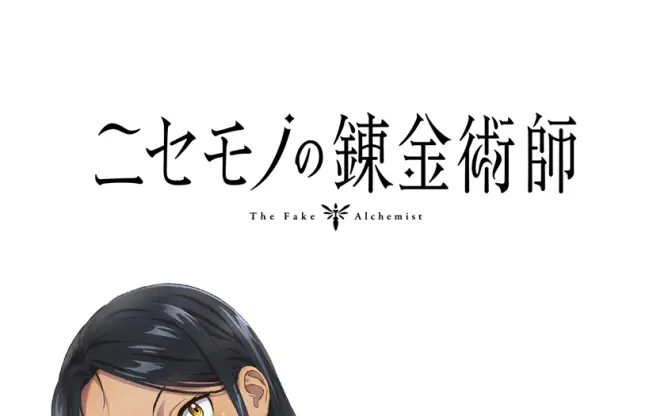 『ニセモノの錬金術師』TVアニメ化　pixiv発の異世界ファンタジー