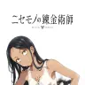 TVアニメ『ニセモノの錬金術師』ティザービジュアル／画像は公式Xより