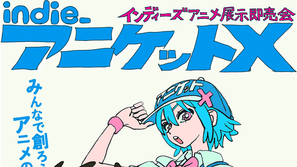 展示即売会「インディーアニメマーケットX！」開催　こむぎこ2000×はなぶしが企画