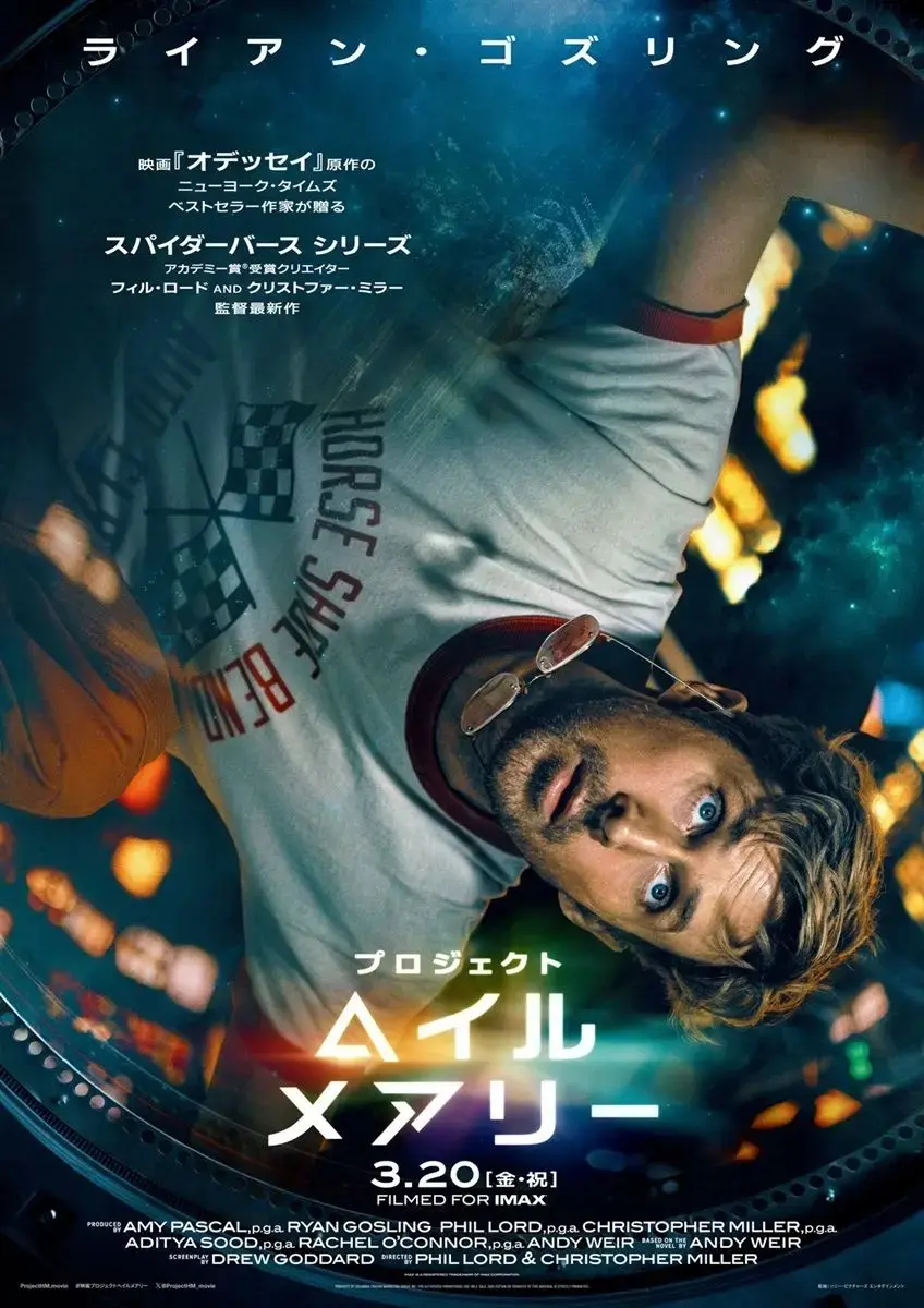 『プロジェクト・ヘイル・メアリー』ポスター