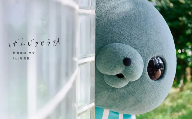 可愛くて不穏な「教育番組」のタマ、写真集発売　戦場カメラマン渡部陽一らが撮影