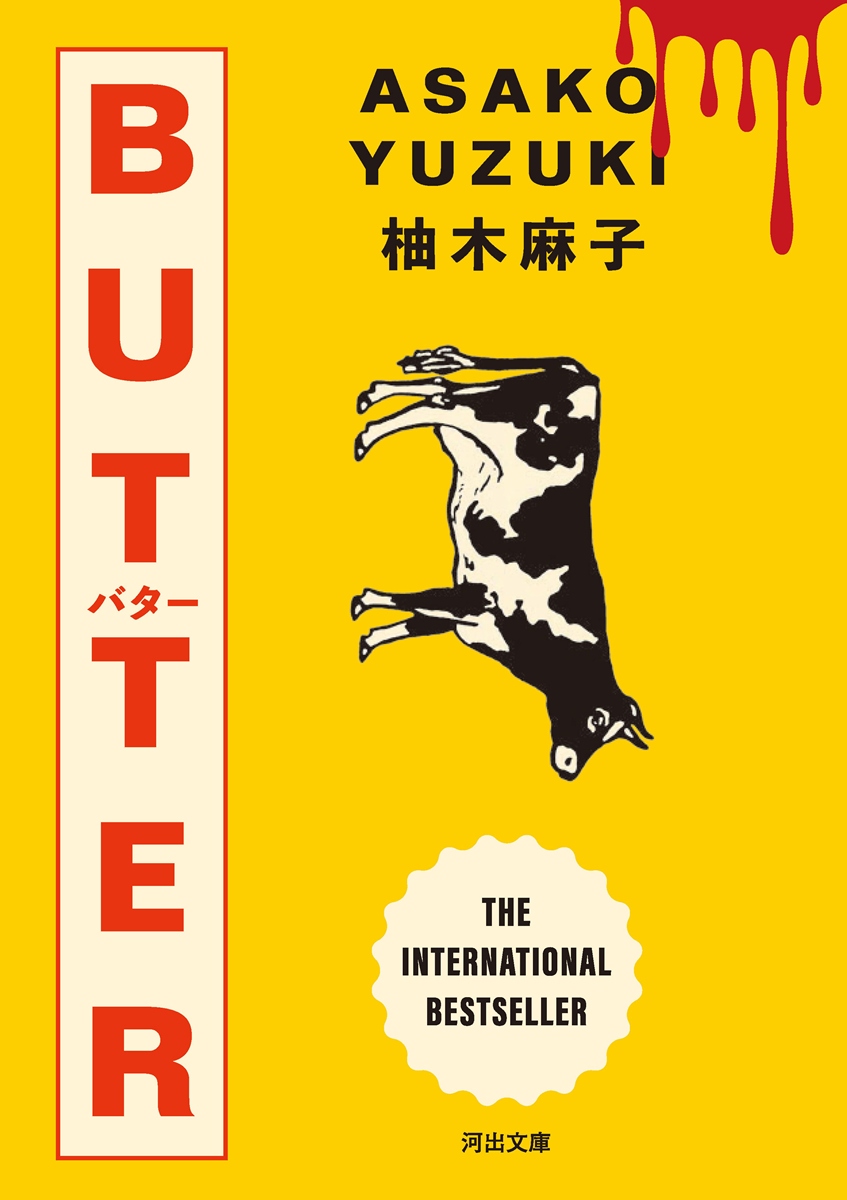 画像4: 柚木麻子の小説『BUTTER』世界累計200万部を突破　河出文庫版の緊急重版が決定