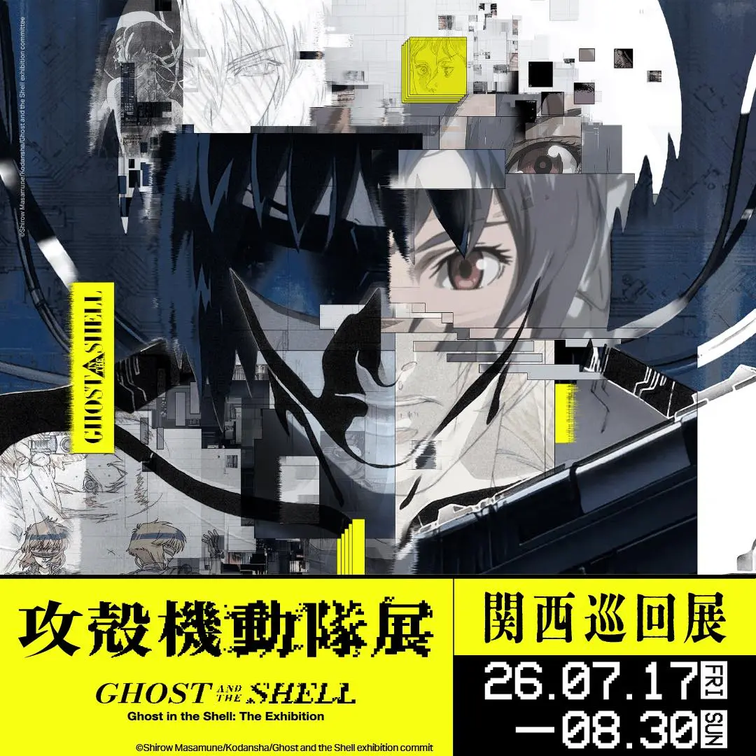 展覧会「攻殻機動隊展 Ghost and the Shell」のグッズも