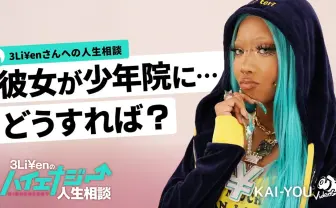 「彼女が少年院に……どうすれば？」ラッパー3Li¥enに人生相談してみた