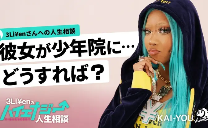 「彼女が少年院に……どうすれば？」ラッパー3Li¥enに人生相談してみた