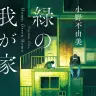 『緑の我が家 Home, Green Home』