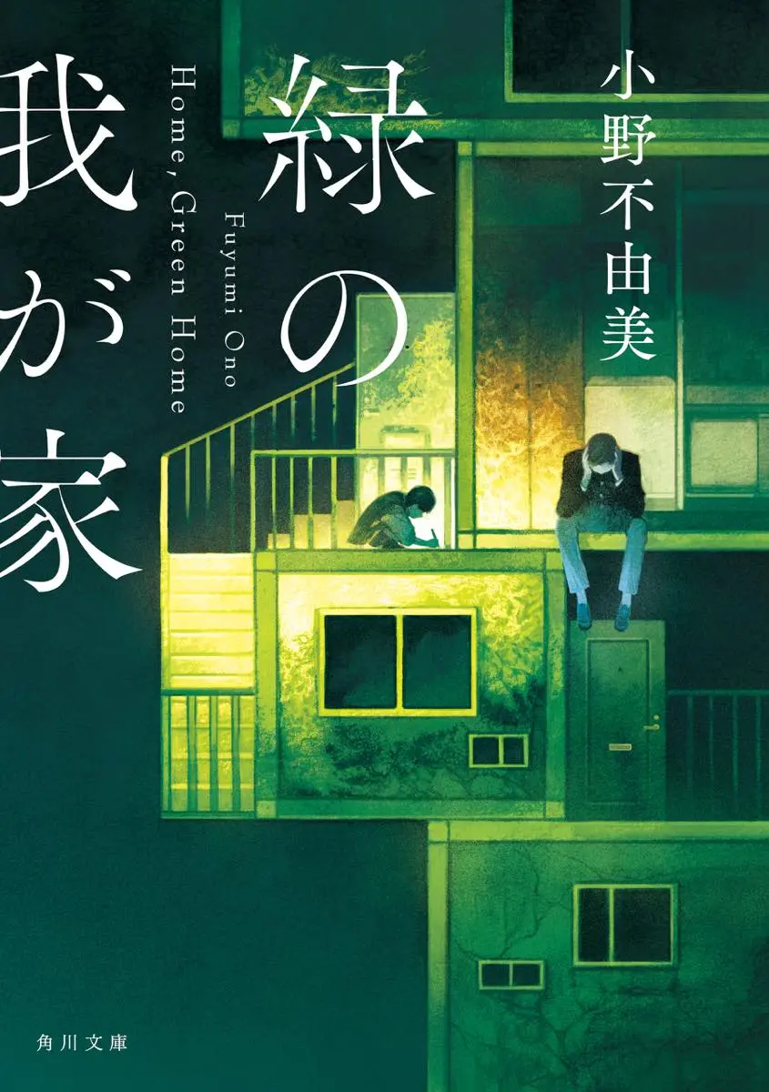 『緑の我が家 Home, Green Home』