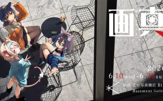 イラスト×写真の“実在感”溢れる展覧会「画真-絵心カサナル-」開催