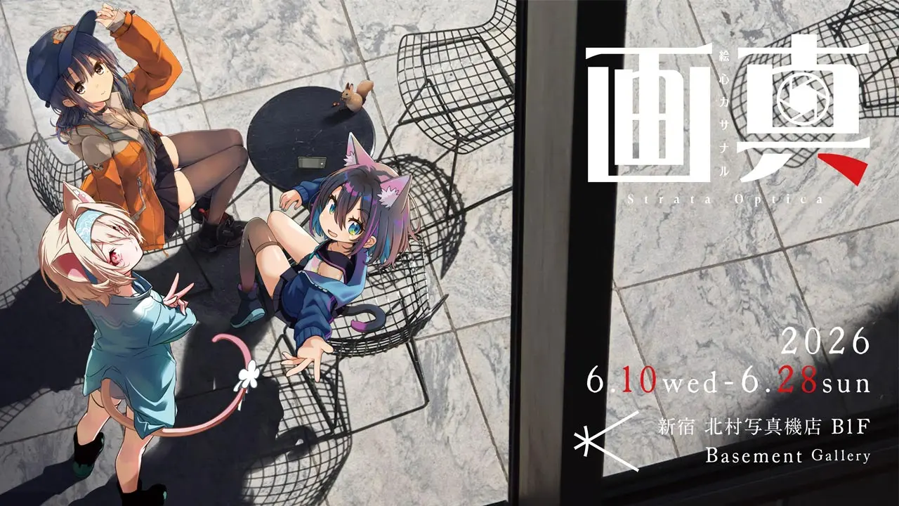 イラスト×写真の“実在感”溢れる展覧会「画真-絵心カサナル-」開催