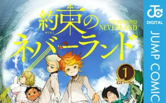 ジャンプ漫画『約束のネバーランド』Kindleで全巻50%還元セール開催　実質半額