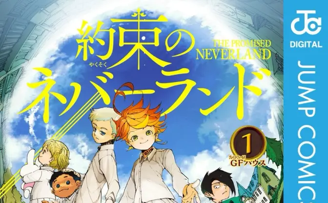 ジャンプ漫画『約束のネバーランド』Kindleで全巻50%還元セール開催　実質半額
